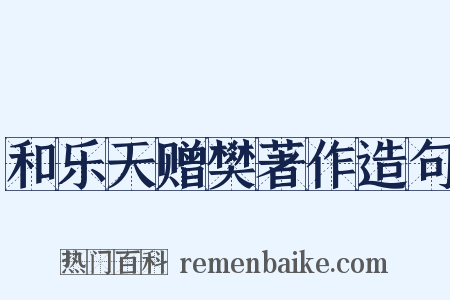 和乐天赠樊著作造句是什么意思的图片